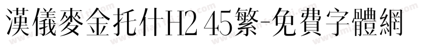 汉仪麦金托什H2 45繁字体转换